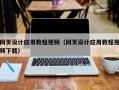 祁东网页设计应用教程视频（网页设计应用教程视频下载）