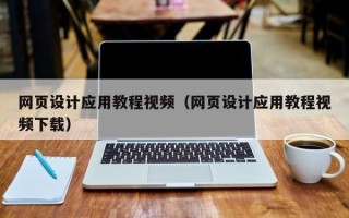 祁东网页设计应用教程视频（网页设计应用教程视频下载）